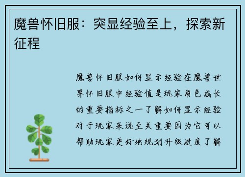 魔兽怀旧服：突显经验至上，探索新征程