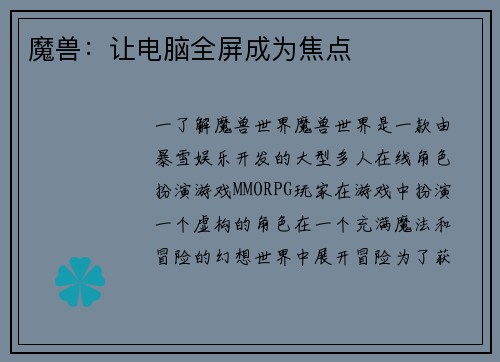 魔兽：让电脑全屏成为焦点