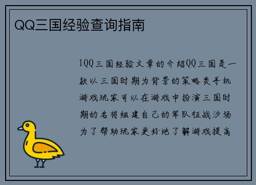 QQ三国经验查询指南