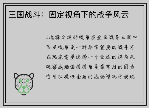 三国战斗：固定视角下的战争风云